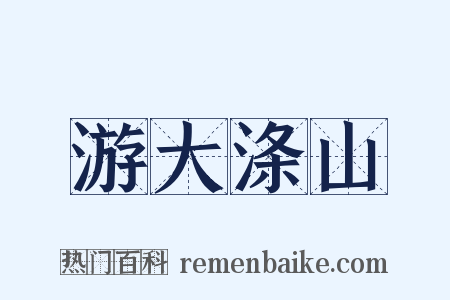 游大涤山是什么意思的图片